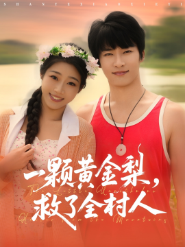 山野小邪醫(yī) 一顆黃金梨救了全村人(全集)
