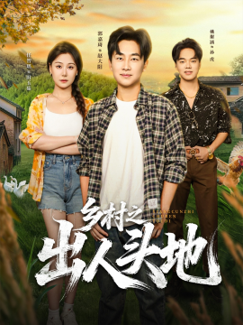 鄉(xiāng)村之出人頭地(全集)