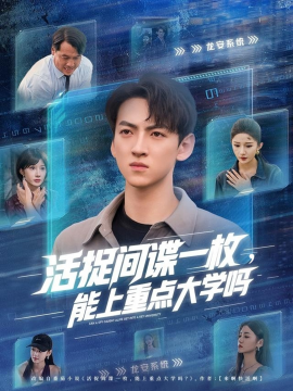 活捉間諜一枚能上重點大學(xué)嗎(全集)