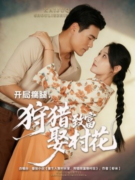 開局瘸腿，狩獵致富娶村花(全集)