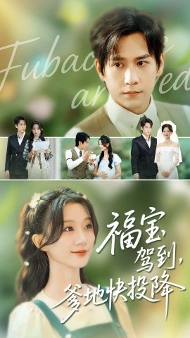 福寶駕到，爹地快投降(全集)