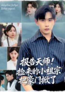 報告天師！撿來的小祖宗把豪門掀了(全集)