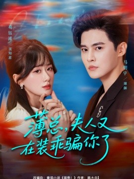 薄總，夫人又在裝乖騙你了(全集)