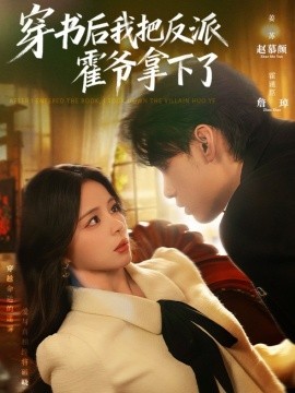 穿書后我把反派霍爺拿下了(全集)