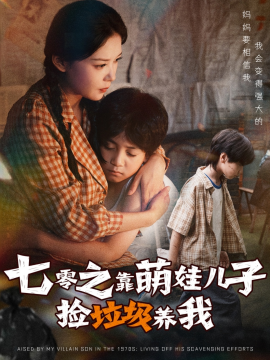 七零之靠萌娃兒子撿垃圾養(yǎng)我(全集)