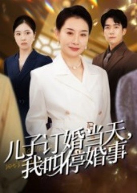 兒子訂婚當(dāng)天，我叫?；槭?全集)