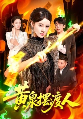 黃泉擺渡人(全集)