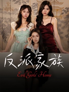 反派家族(全集)