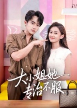 大小姐她專治不服(全集)