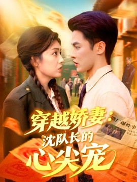 穿越嬌妻沈隊(duì)長(zhǎng)的心尖寵(全集)