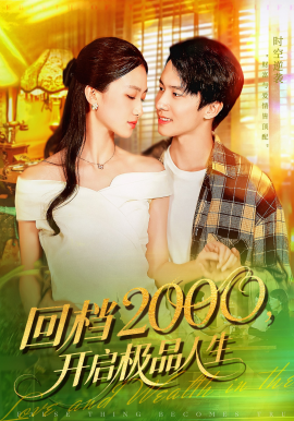 回檔2000開啟極品人生(全集)