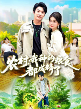 農(nóng)村我種的糧食都成精了(全集)