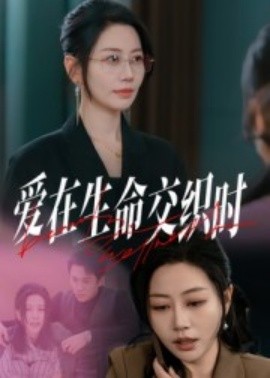 愛在生命交織時短劇(全集)