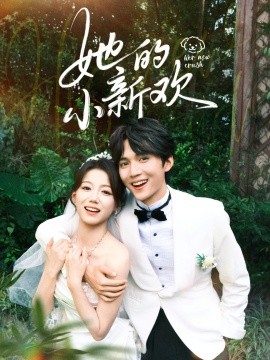 她的小新歡(全集)
