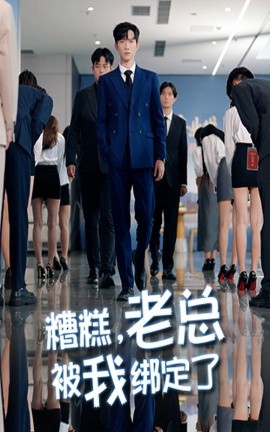糟糕老總被我綁定了(全集)