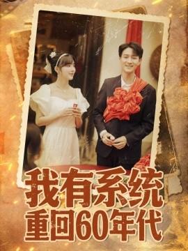 我有系統(tǒng)重回60年代 重回六零我靠系統(tǒng)娶媳婦(全集)