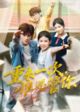 重來一次，誰還管你(全集)