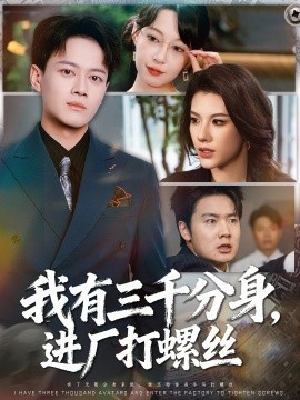 我有三千分身，進(jìn)廠打螺絲(全集)