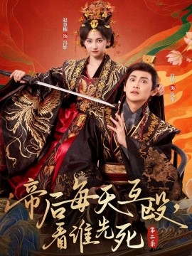 帝后每天互毆，看誰先死第二季(全集)