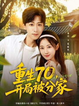 重生70，開(kāi)局被分家(全集)