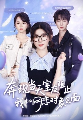 奔現(xiàn)當(dāng)天，室友阻止我和網(wǎng)戀對(duì)象見面(全集)