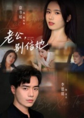 老公，別信她(全集)