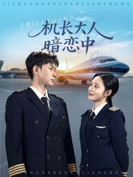 機(jī)長大人暗戀中(全集)