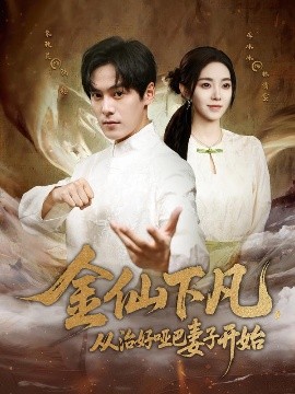 金仙下凡，從治好啞巴妻子開始(全集)