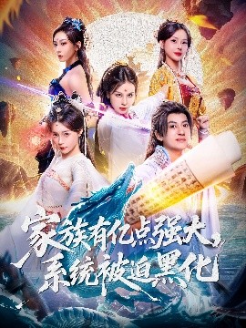 家族有億點強大，系統(tǒng)被迫黑化(全集)