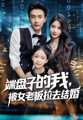 端盤子的我，被女老板拉去結(jié)婚(全集)