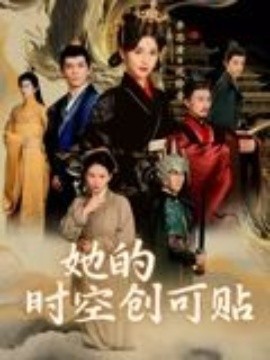 她的時(shí)空創(chuàng)可貼(全集)