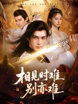 相見時(shí)難別亦難 相逢不易別更傷(全集)