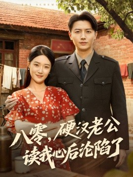 八零，硬漢老公讀我心后淪陷了(全集)
