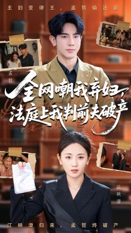 全網(wǎng)嘲我棄婦法庭上我判前夫破產(chǎn)(全集)