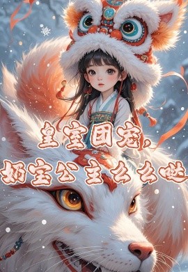 皇室團(tuán)寵，奶寶公主么么噠(全集)