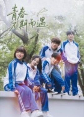 青春不期而遇(全集)