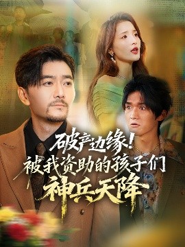 破產(chǎn)邊緣！被我資助的孩子們神兵天降(全集)