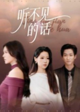 聽不見的話(全集)