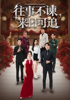 往事不諫，來日可追(全集)