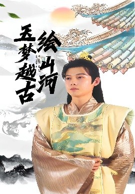 玉夢越古繪山河(全集)