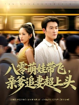 八零萌娃帶飛，親爹追妻超上頭(全集)
