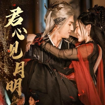 君心見月明(全集)