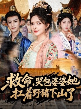 救命，哭包婆婆她扛著野豬下山了(全集)