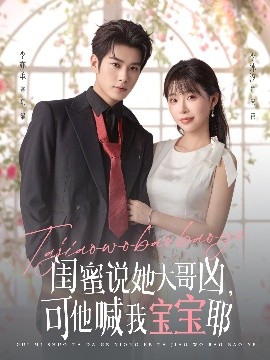 閨蜜說她大哥兇，可他喊我寶寶耶(全集)