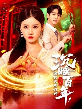 沉睡百年，詭物哭著喊神(全集)