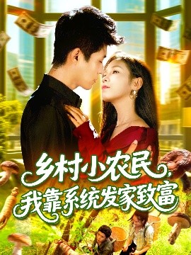 鄉(xiāng)村小農(nóng)民，我靠系統(tǒng)發(fā)家致富(全集)