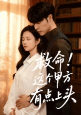 救命！這個甲方有點(diǎn)上頭(全集)