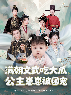滿朝文武吃大瓜，公主崽崽被團(tuán)寵(全集)
