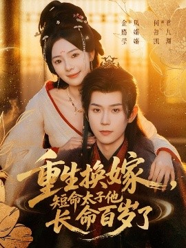 重生換嫁，短命太子他長(zhǎng)命百歲了(全集)