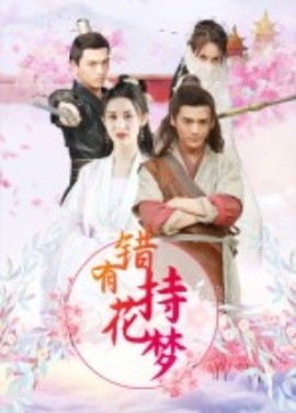 錯(cuò)有持花夢短劇(全集)
